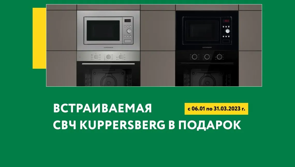 ВСТРАИВАЕМАЯ СВЧ KUPPERSBERG В ПОДАРОК