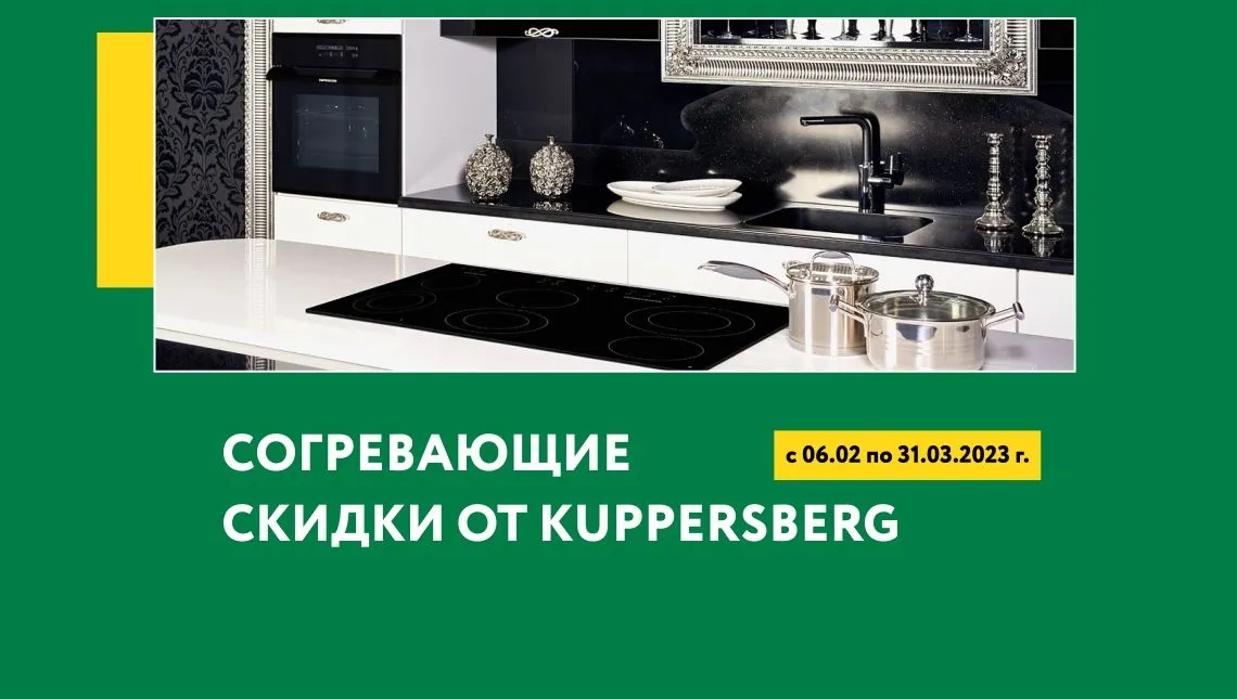СОГРЕВАЮЩИЕ СКИДКИ ОТ KUPPERSBERG